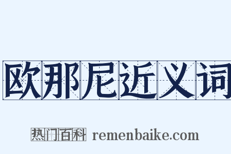 欧那尼近义词是什么意思的图片